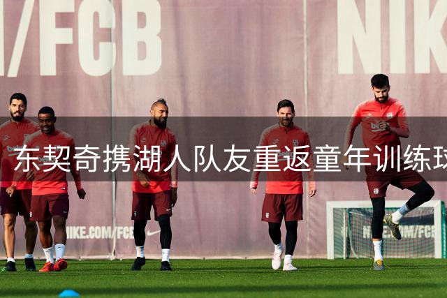 东契奇携湖人队友重返童年训练球场