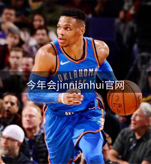 今年会jinnianhui官网简介