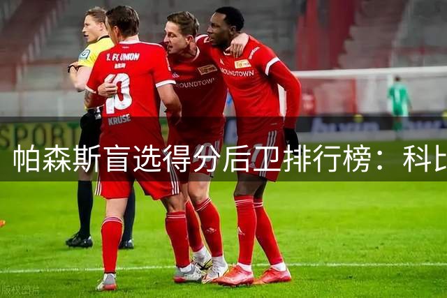 帕森斯盲选得分后卫排行榜：科比位列第五引热议