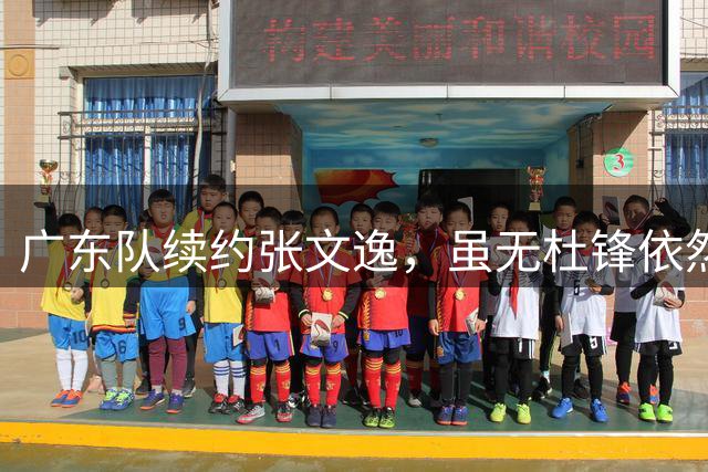 广东队续约张文逸，虽无杜锋依然展现射手实力！