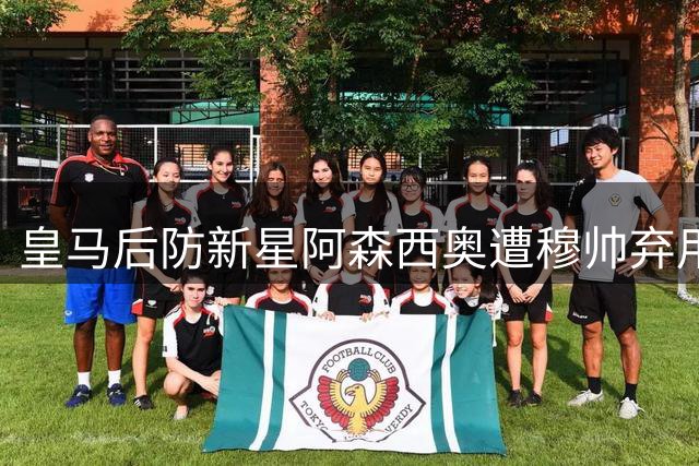 皇马后防新星阿森西奥遭穆帅弃用 利物浦紧急启动夏窗抢人计划