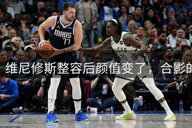 维尼修斯整容后颜值变了，合影的粉丝都有点认不出